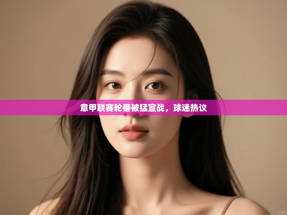 意甲联赛轮番被猛宣战，球迷热议  第1张