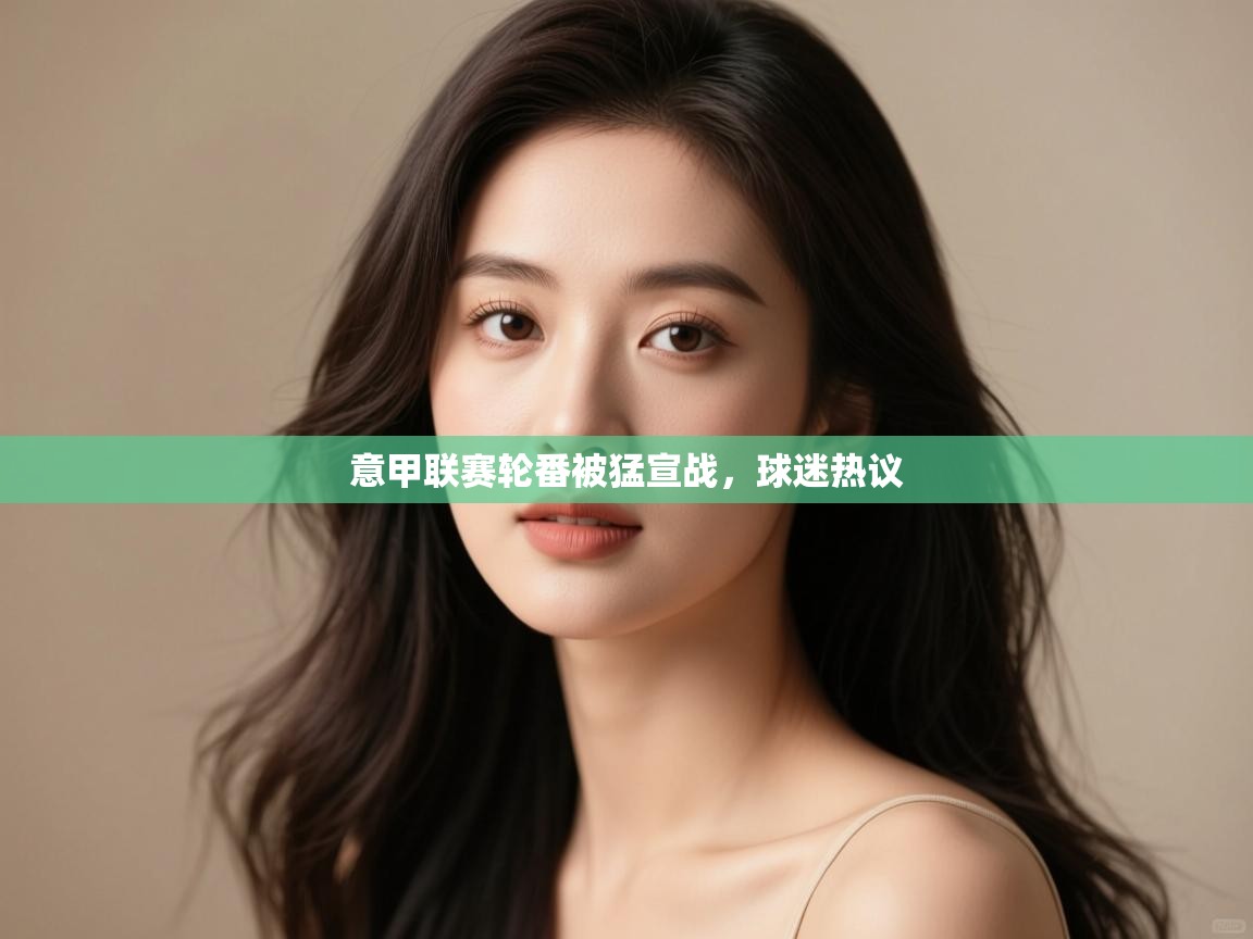 意甲联赛轮番被猛宣战，球迷热议  第2张