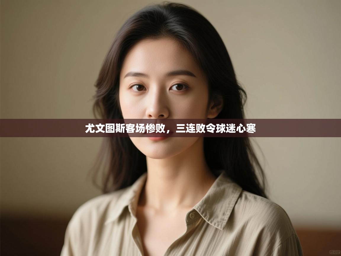 尤文图斯客场惨败,三连败令球迷心寒 第2张