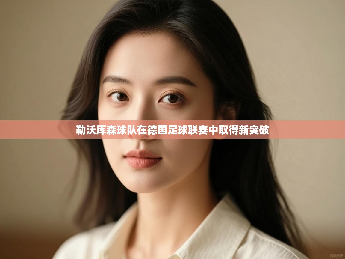 勒沃库森球队在德国足球联赛中取得新突破  第1张