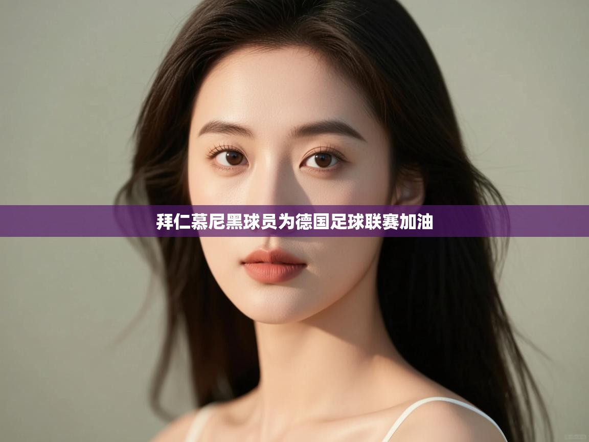 拜仁慕尼黑球员为德国足球联赛加油  第2张