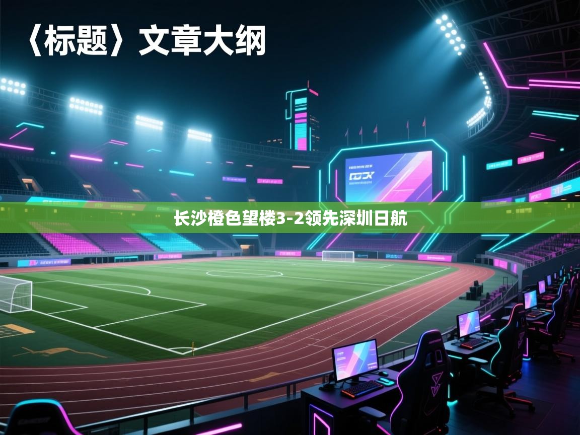 长沙橙色望楼3-2领先深圳日航  第1张