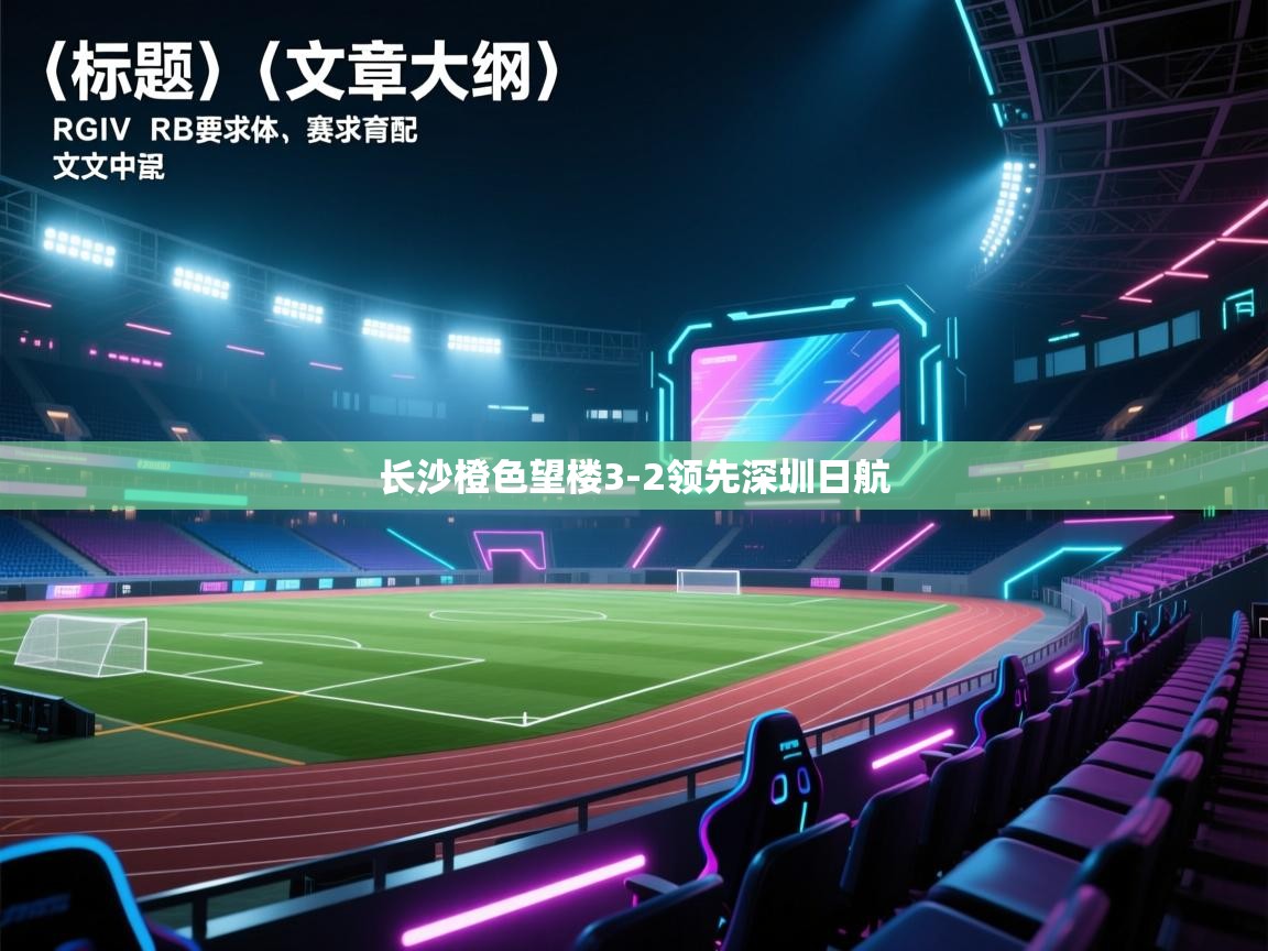 长沙橙色望楼3-2领先深圳日航  第2张