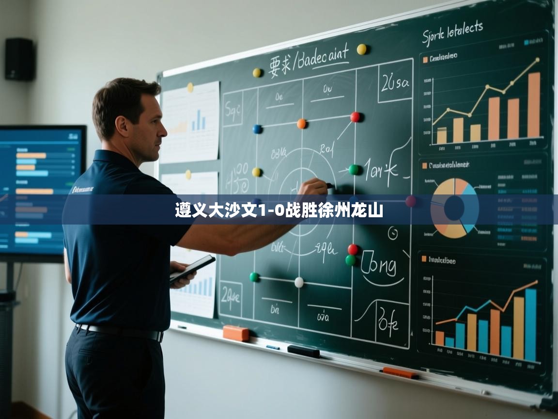 遵义大沙文1-0战胜徐州龙山  第1张