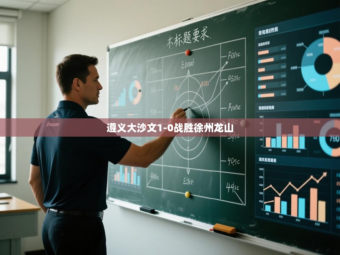 遵义大沙文1-0战胜徐州龙山  第2张