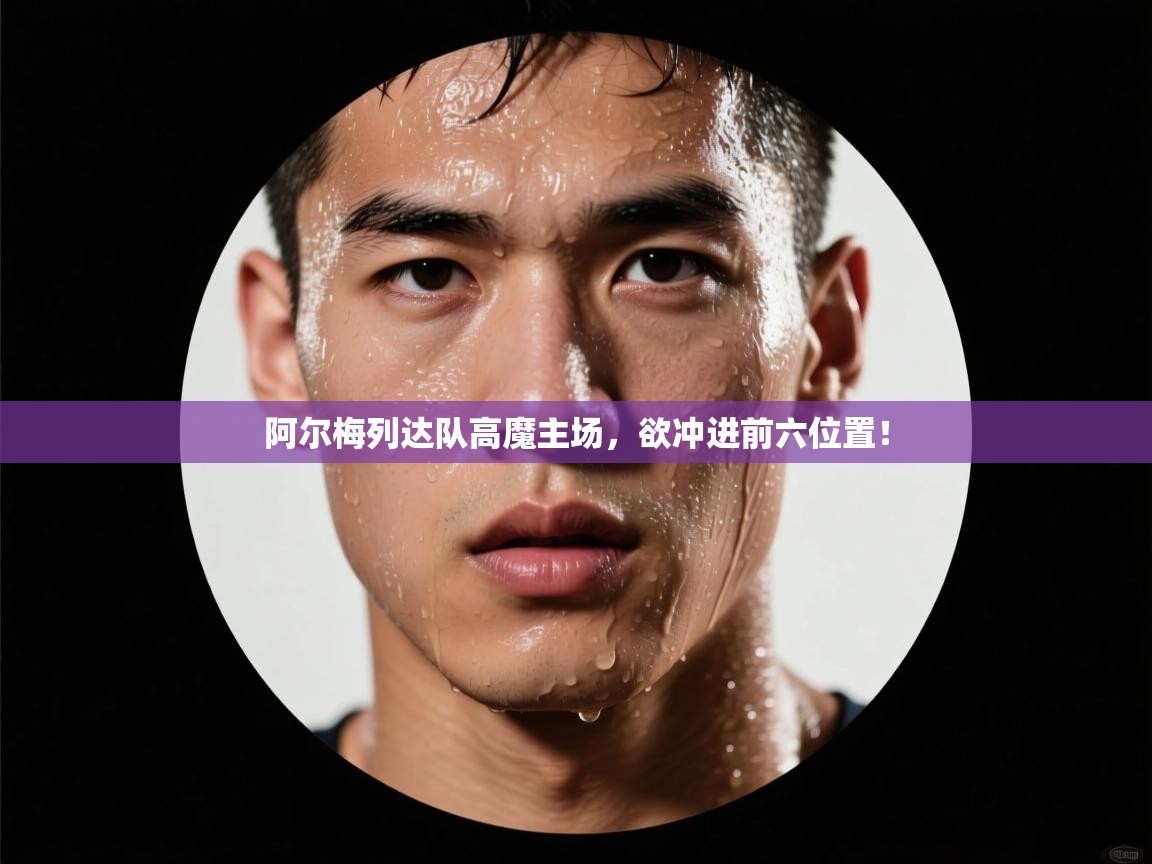 阿尔梅列达队高魔主场，欲冲进前六位置！  第1张