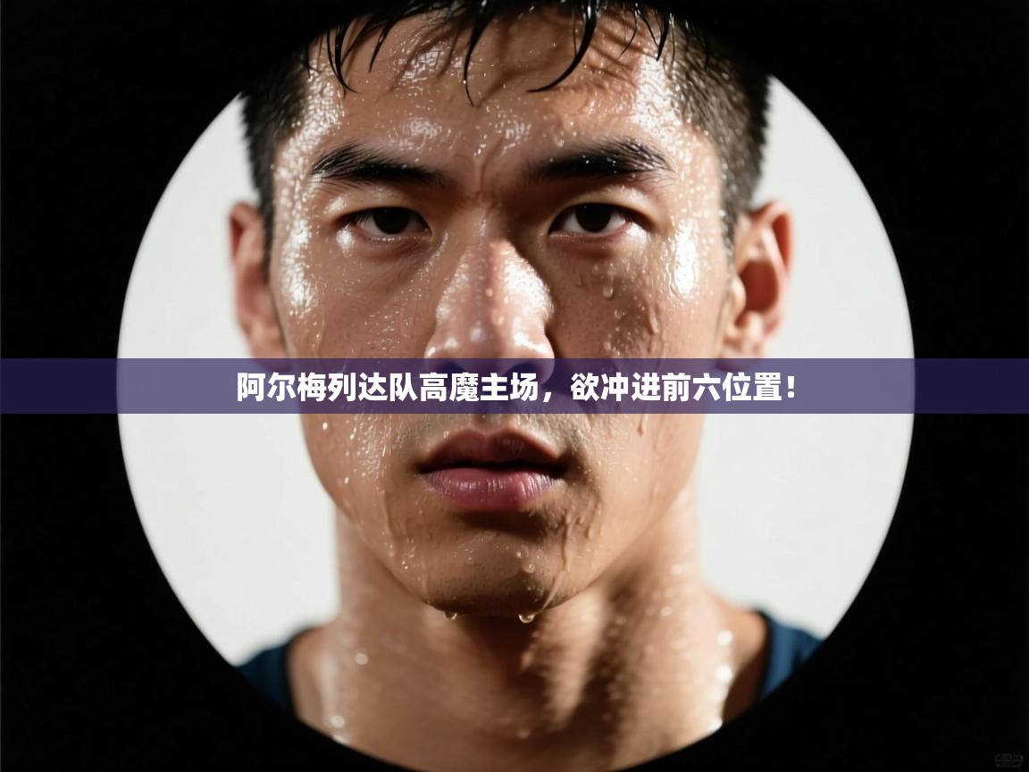 阿尔梅列达队高魔主场，欲冲进前六位置！  第2张