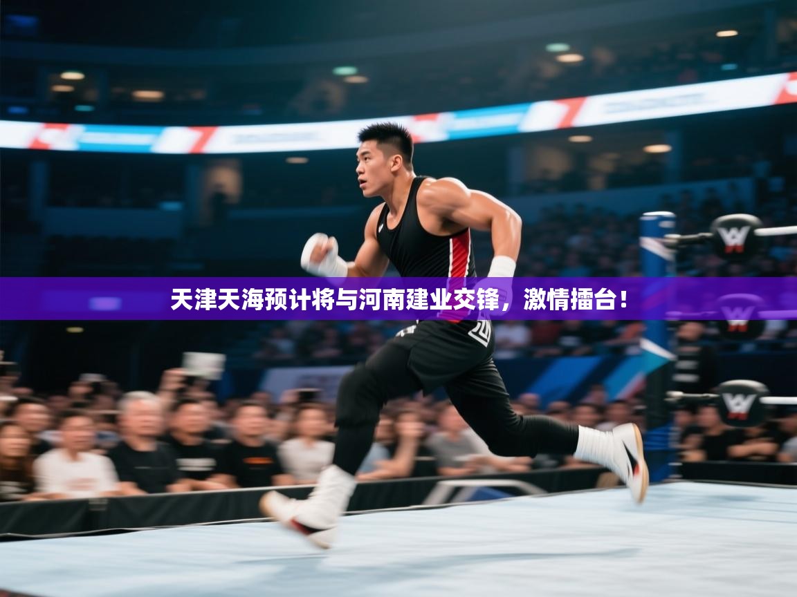 天津天海预计将与河南建业交锋，激情擂台！  第1张