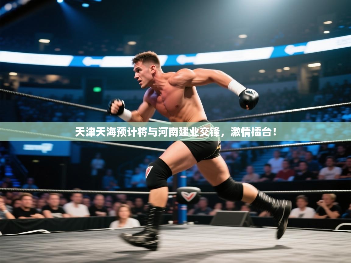 天津天海预计将与河南建业交锋，激情擂台！  第2张