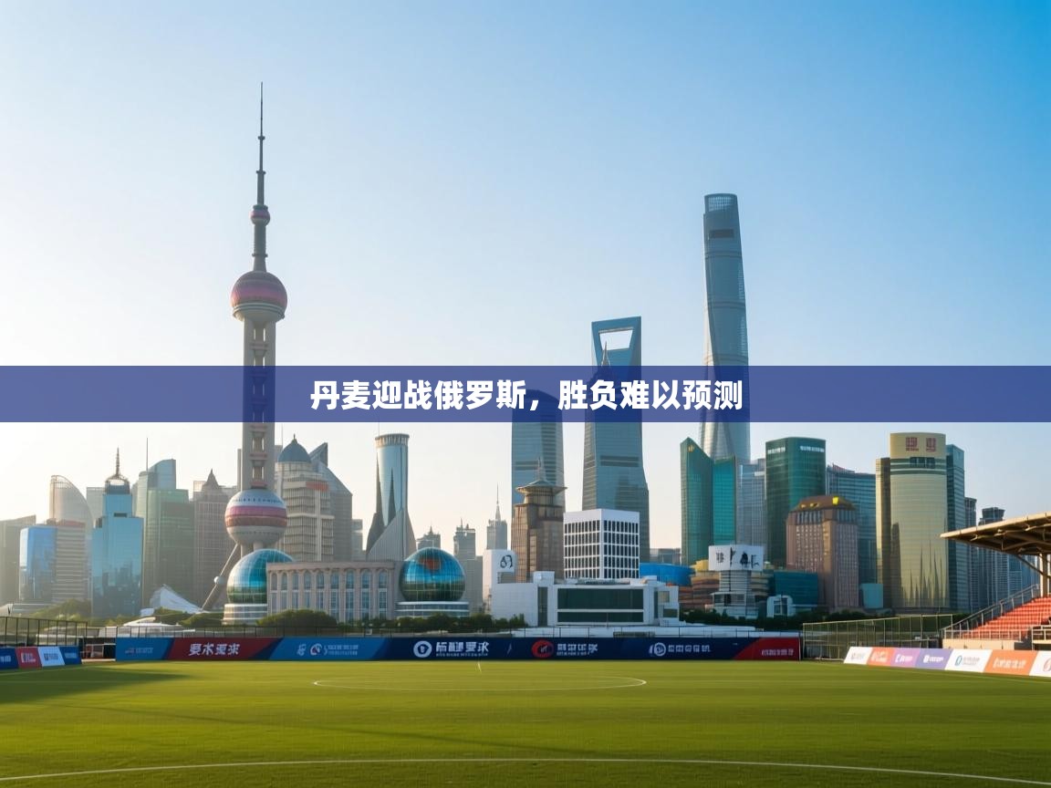 丹麦迎战俄罗斯，胜负难以预测  第2张