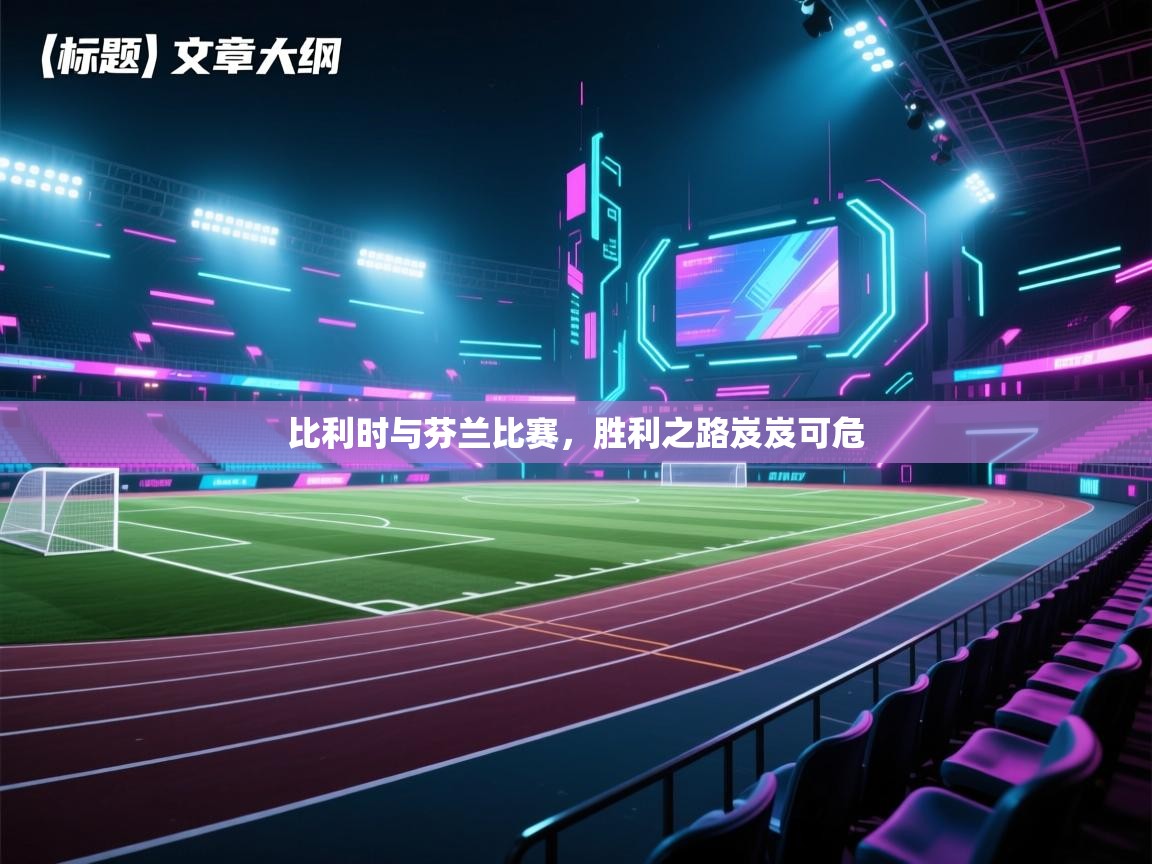 比利时与芬兰比赛，胜利之路岌岌可危  第2张