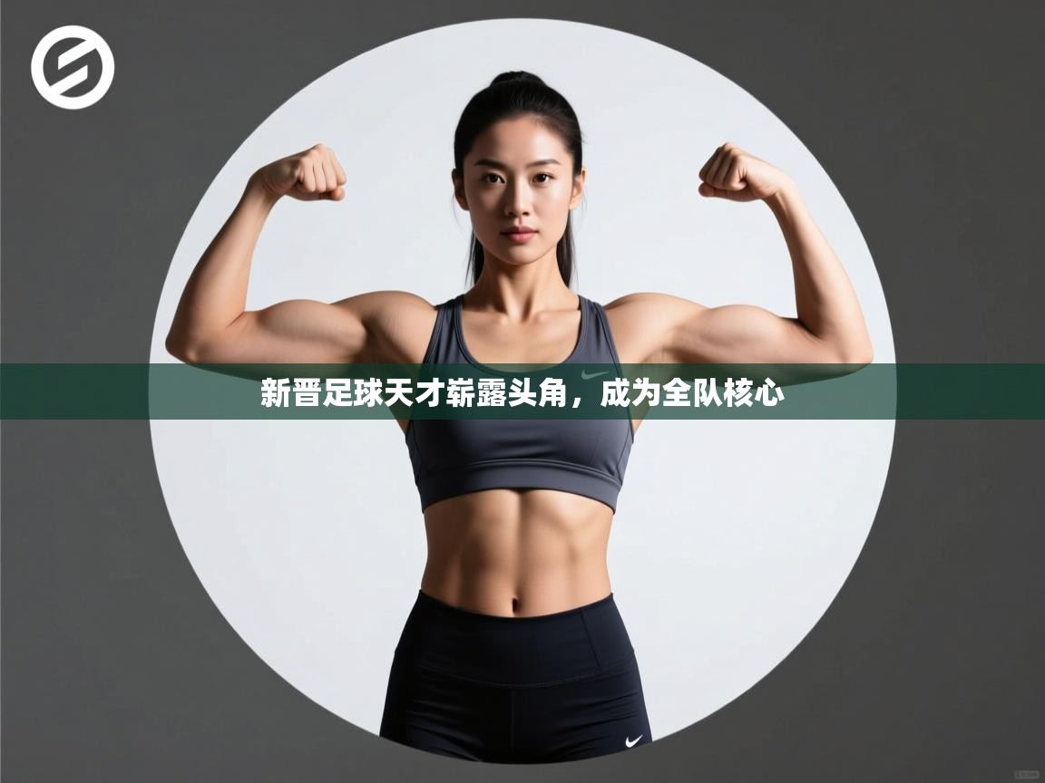 新晋足球天才崭露头角，成为全队核心  第2张