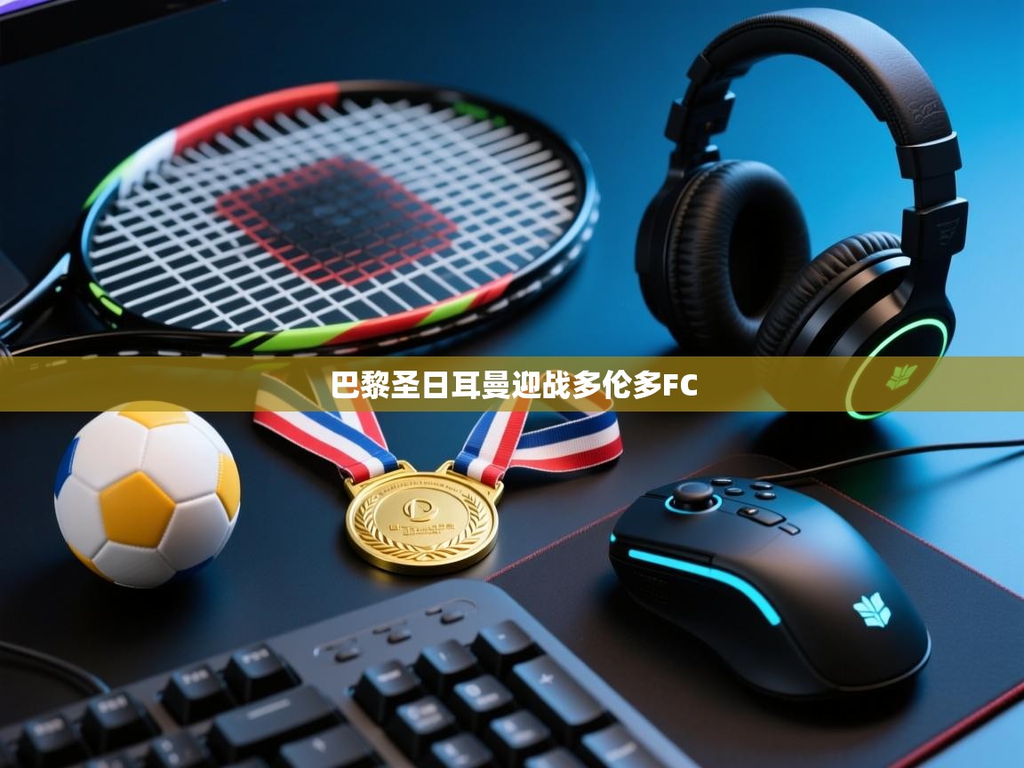 巴黎圣日耳曼迎战多伦多FC  第2张