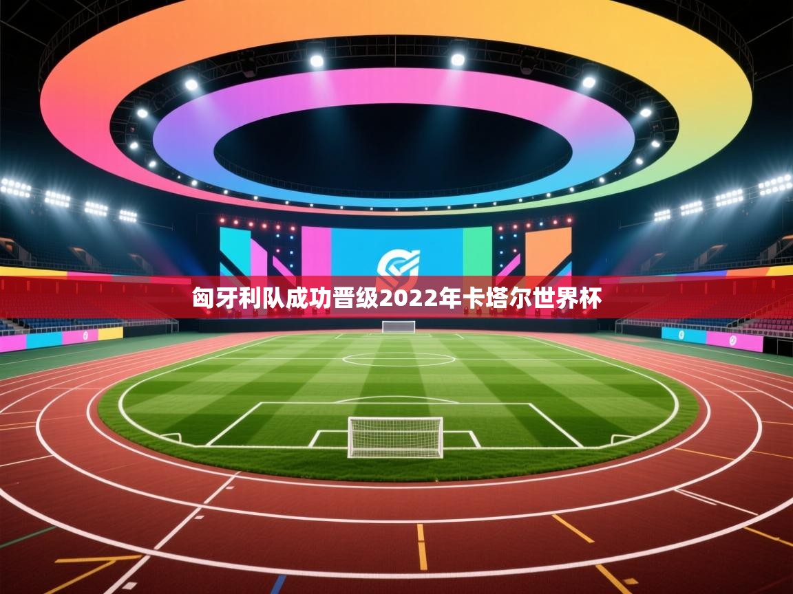 匈牙利队成功晋级2022年卡塔尔世界杯  第1张