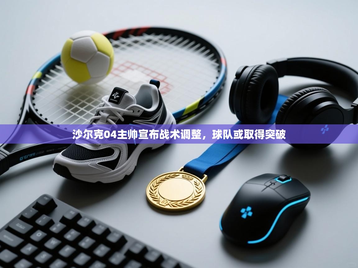 沙尔克04主帅宣布战术调整，球队或取得突破  第1张