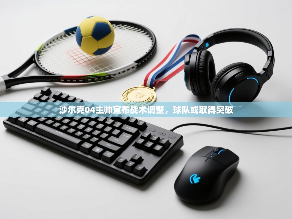 沙尔克04主帅宣布战术调整，球队或取得突破  第2张