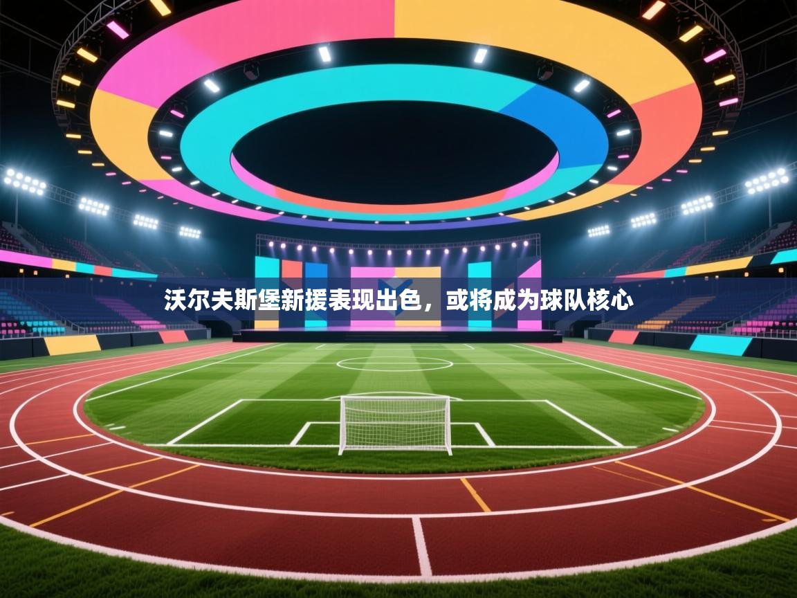 沃尔夫斯堡新援表现出色，或将成为球队核心  第1张