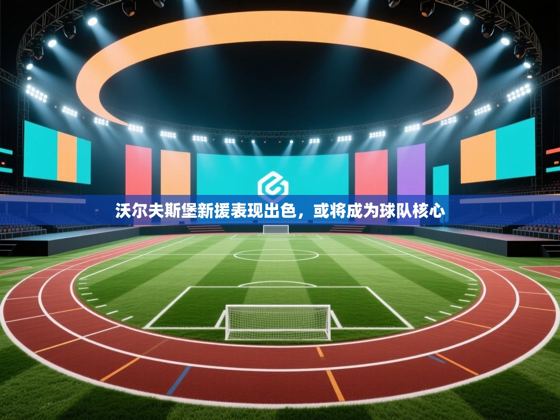 沃尔夫斯堡新援表现出色，或将成为球队核心  第2张