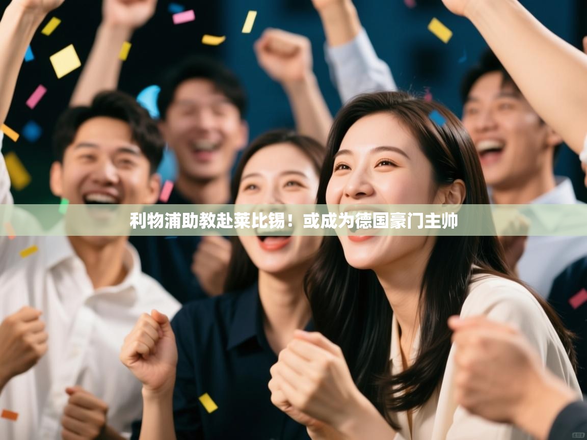 利物浦助教赴莱比锡！或成为德国豪门主帅  第1张