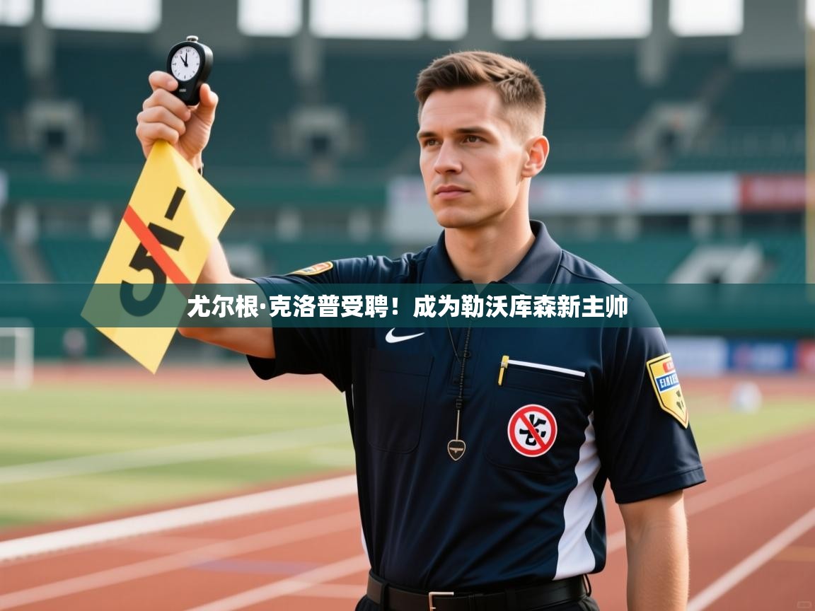 尤尔根·克洛普受聘！成为勒沃库森新主帅  第2张