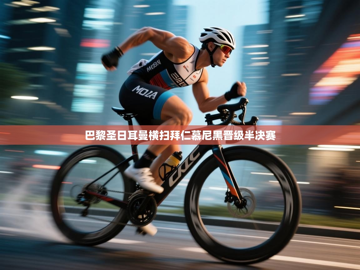 巴黎圣日耳曼横扫拜仁慕尼黑晋级半决赛  第1张