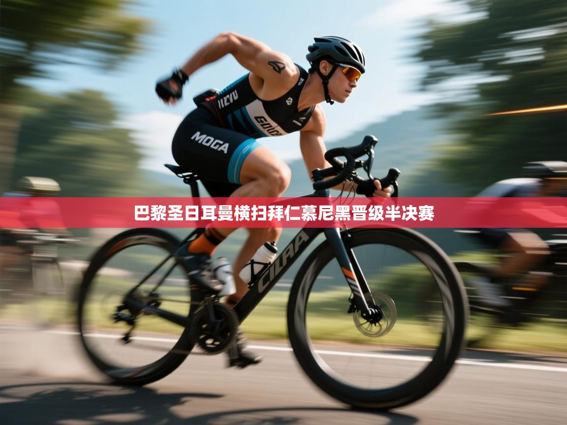 巴黎圣日耳曼横扫拜仁慕尼黑晋级半决赛  第2张