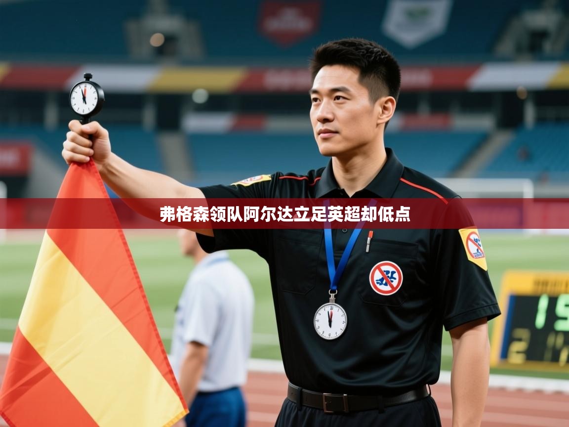 弗格森领队阿尔达立足英超却低点  第1张