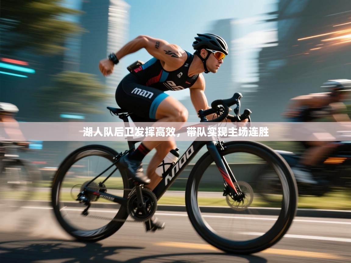 湖人队后卫发挥高效，带队实现主场连胜  第2张