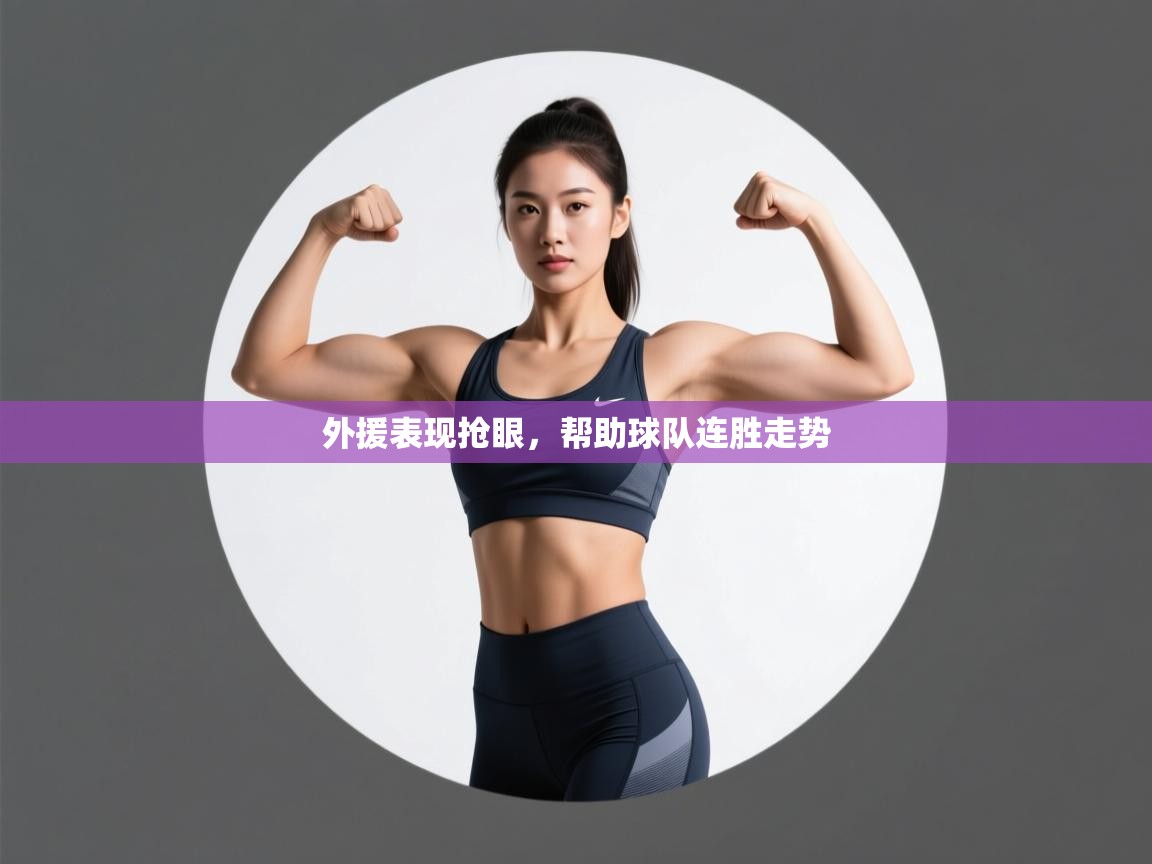 外援表现抢眼，帮助球队连胜走势  第1张