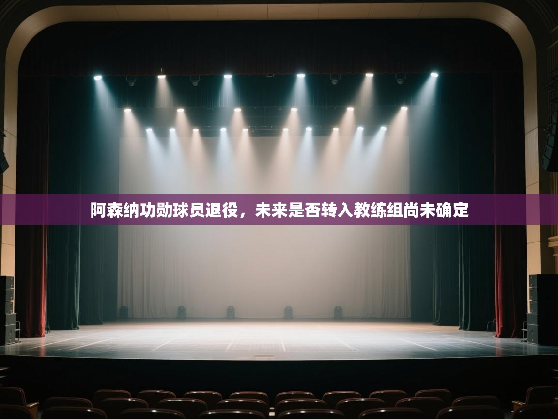 阿森纳功勋球员退役，未来是否转入教练组尚未确定  第1张