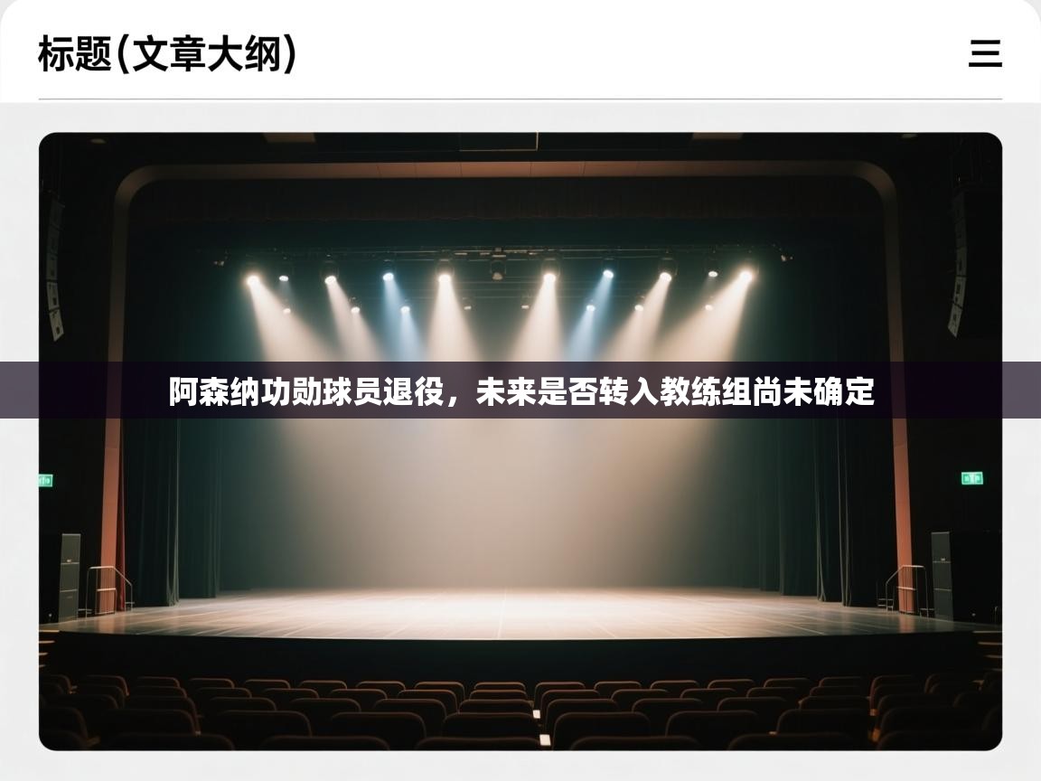 阿森纳功勋球员退役，未来是否转入教练组尚未确定  第2张