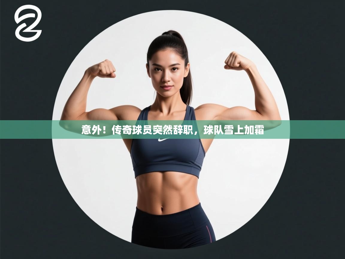 意外！传奇球员突然辞职，球队雪上加霜  第1张