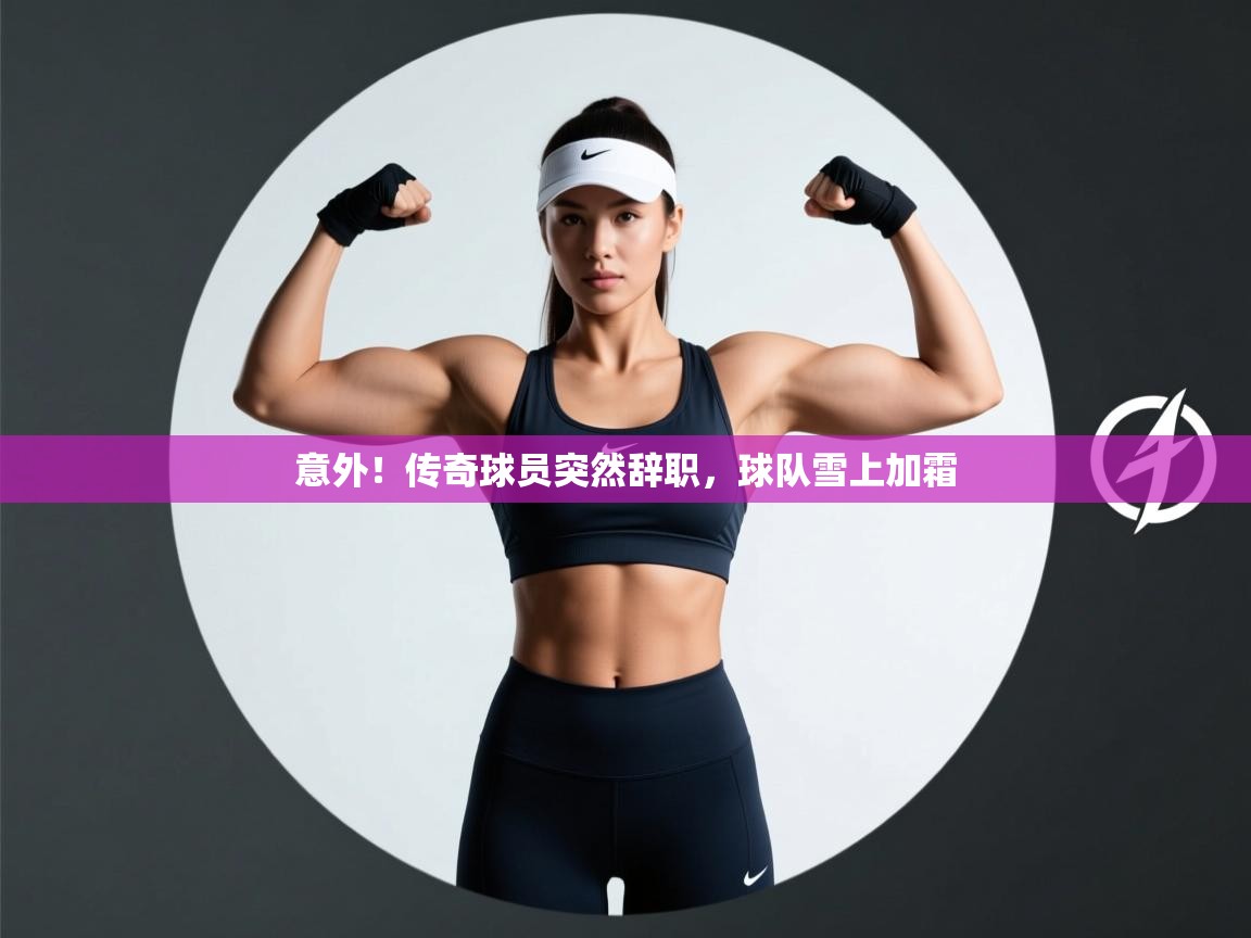 意外！传奇球员突然辞职，球队雪上加霜  第2张