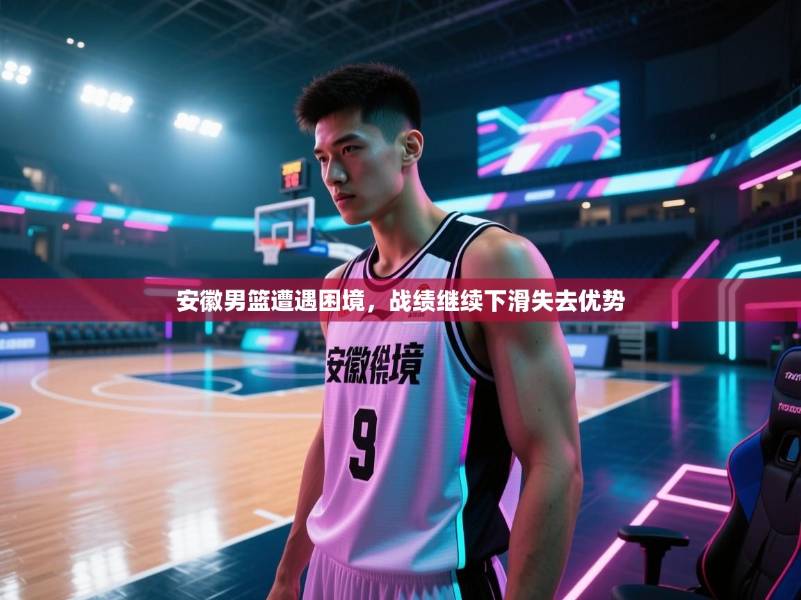 安徽男篮遭遇困境，战绩继续下滑失去优势  第2张