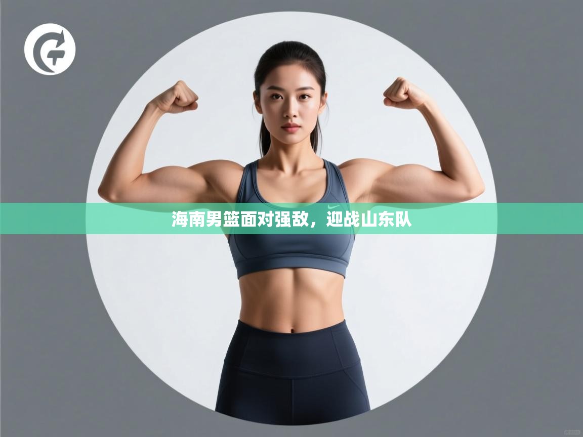海南男篮面对强敌，迎战山东队  第2张