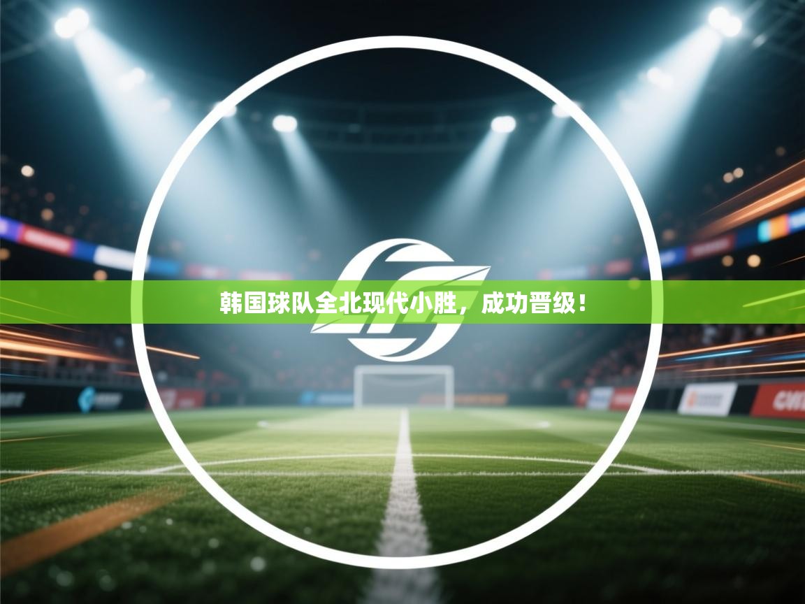 韩国球队全北现代小胜,成功晋级! 第2张