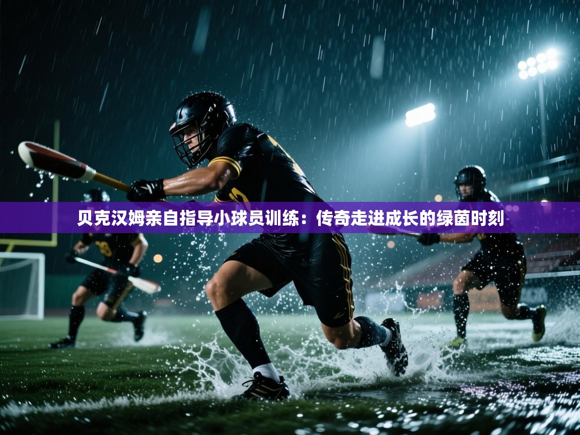 贝克汉姆亲自指导小球员训练：传奇走进成长的绿茵时刻  第1张