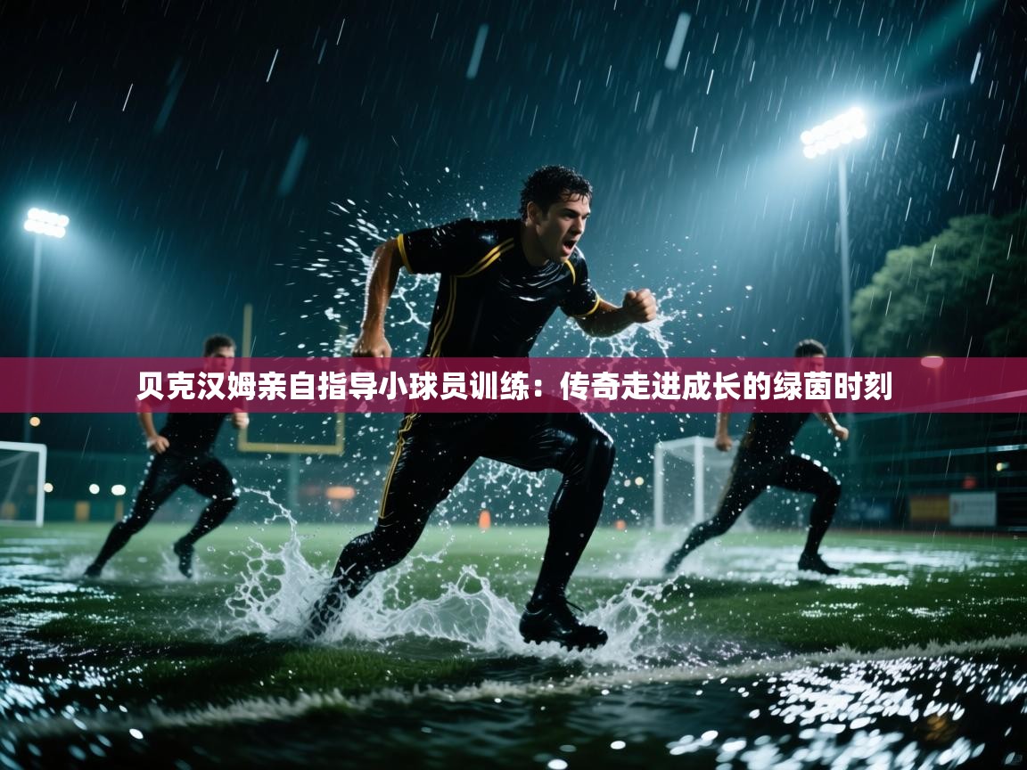 贝克汉姆亲自指导小球员训练：传奇走进成长的绿茵时刻  第2张