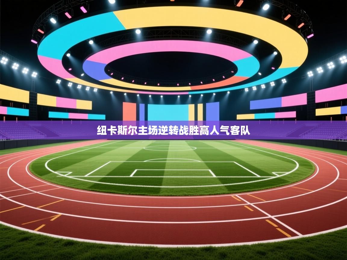 纽卡斯尔主场逆转战胜高人气客队  第1张