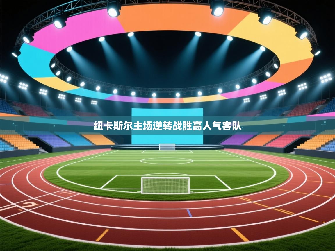 纽卡斯尔主场逆转战胜高人气客队  第2张