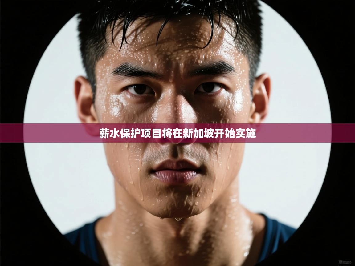 薪水保护项目将在新加坡开始实施  第1张