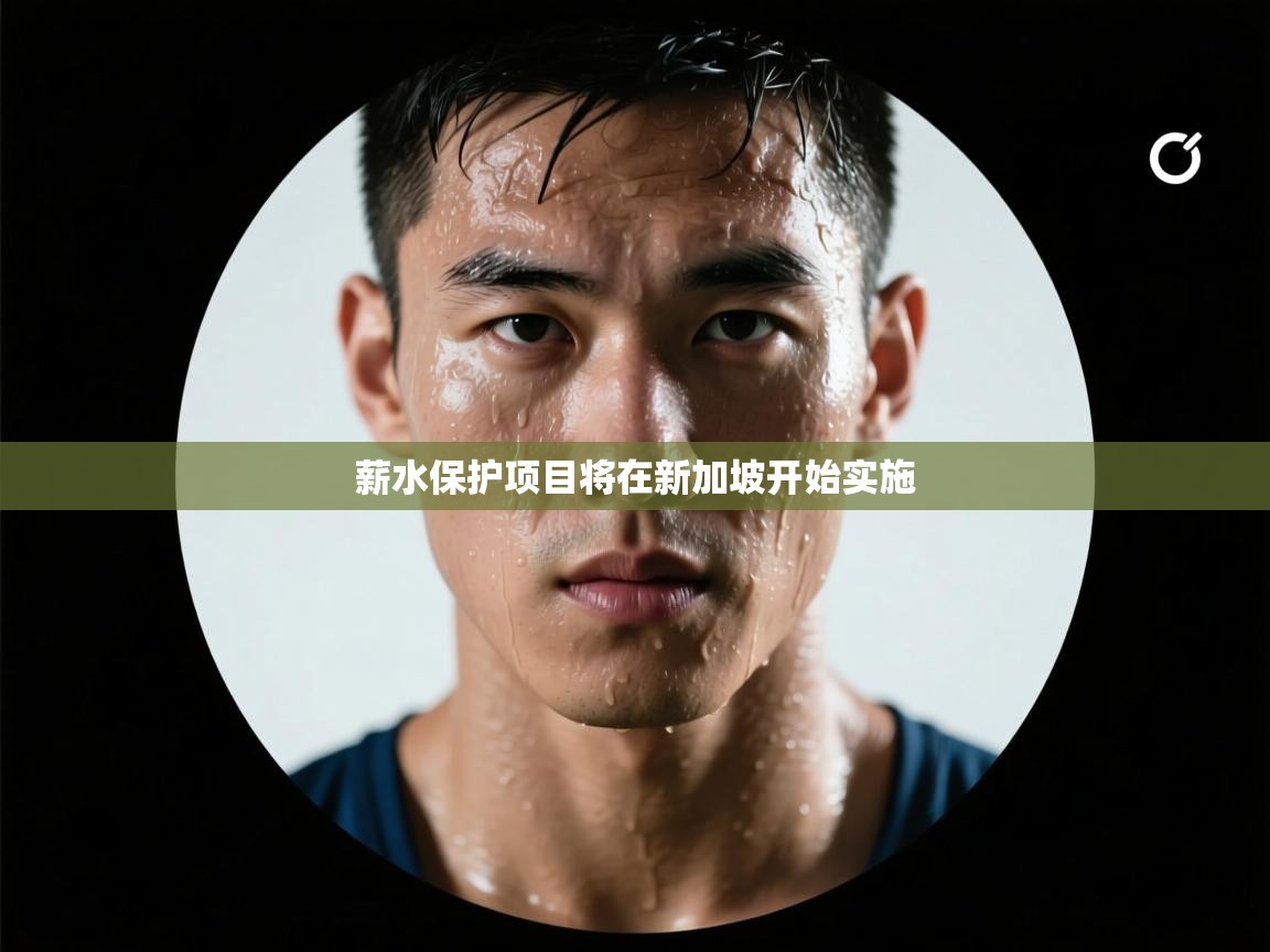 薪水保护项目将在新加坡开始实施  第2张