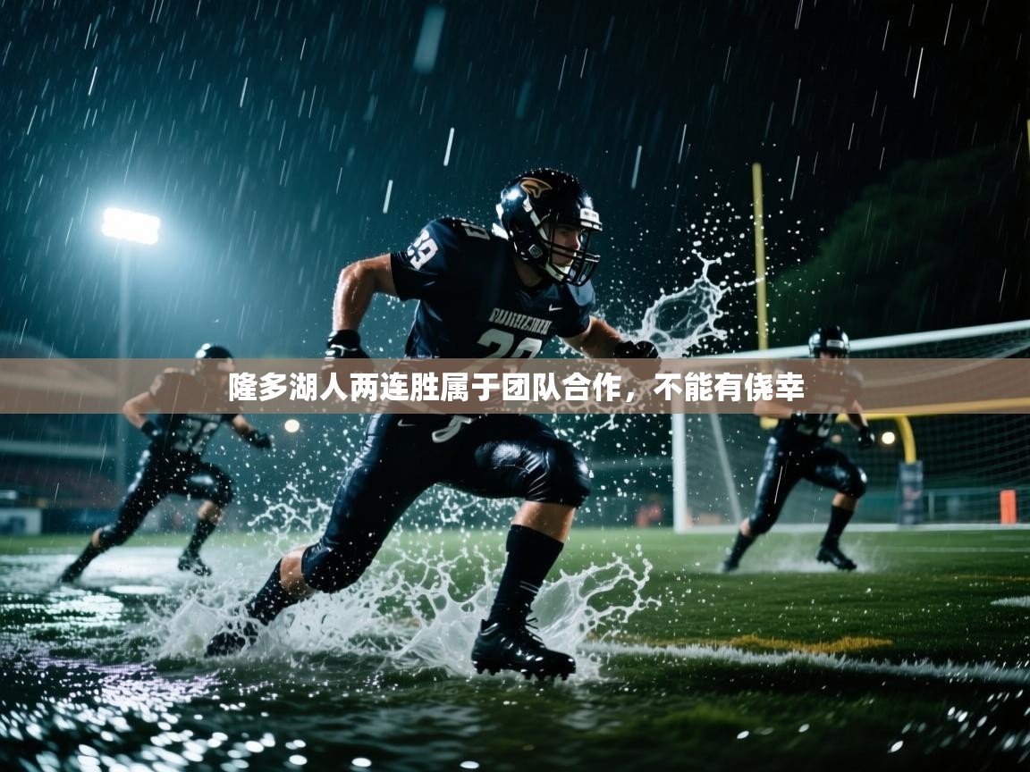 隆多湖人两连胜属于团队合作，不能有侥幸  第1张