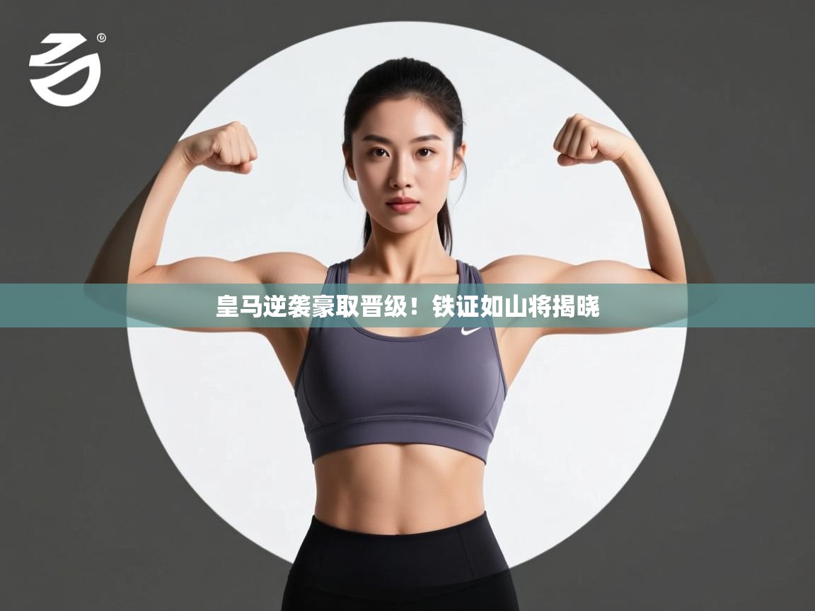 皇马逆袭豪取晋级！铁证如山将揭晓  第1张