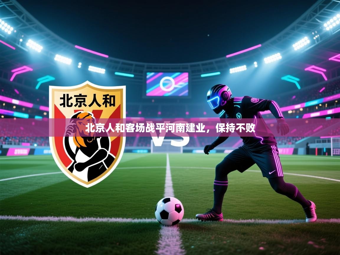 北京人和客场战平河南建业,保持不败 第1张