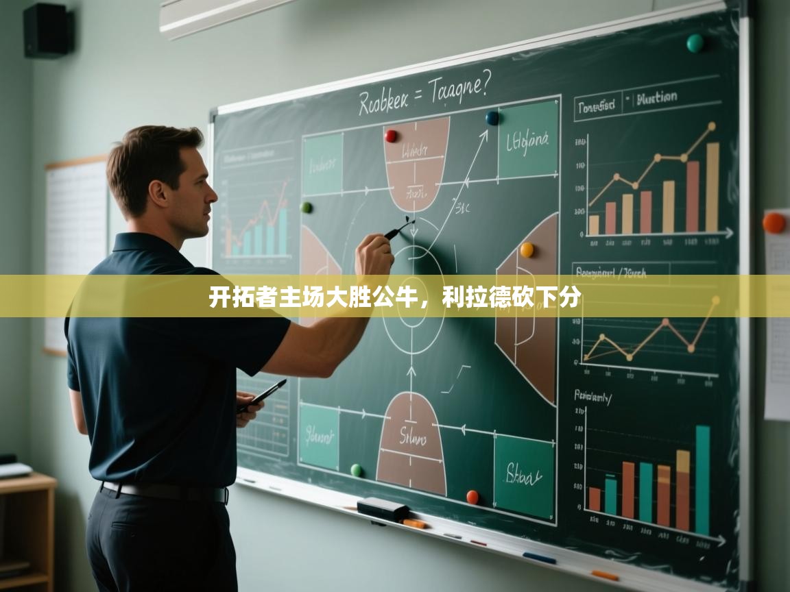 开拓者主场大胜公牛,利拉德砍下分 第1张