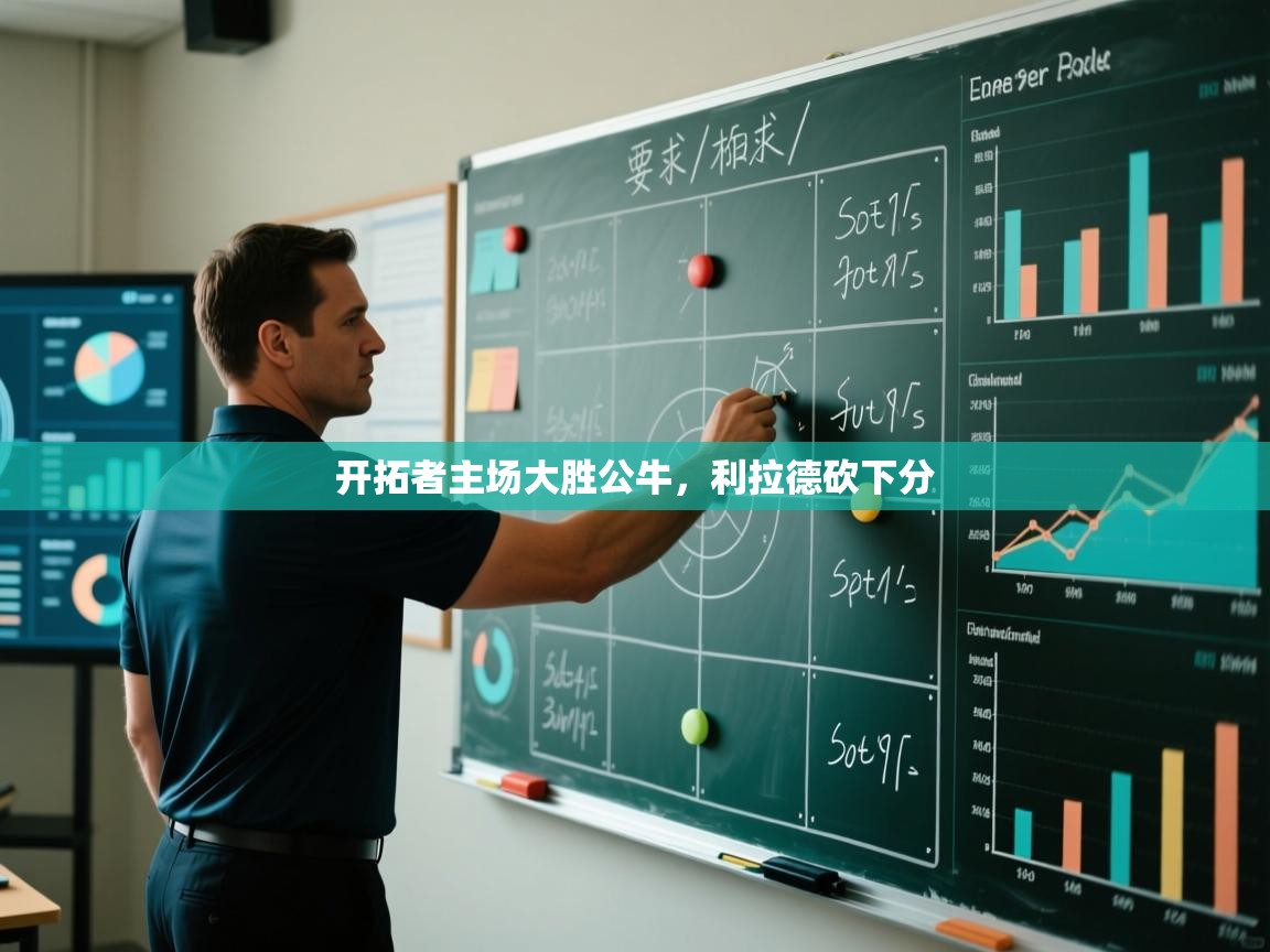 开拓者主场大胜公牛,利拉德砍下分 第2张