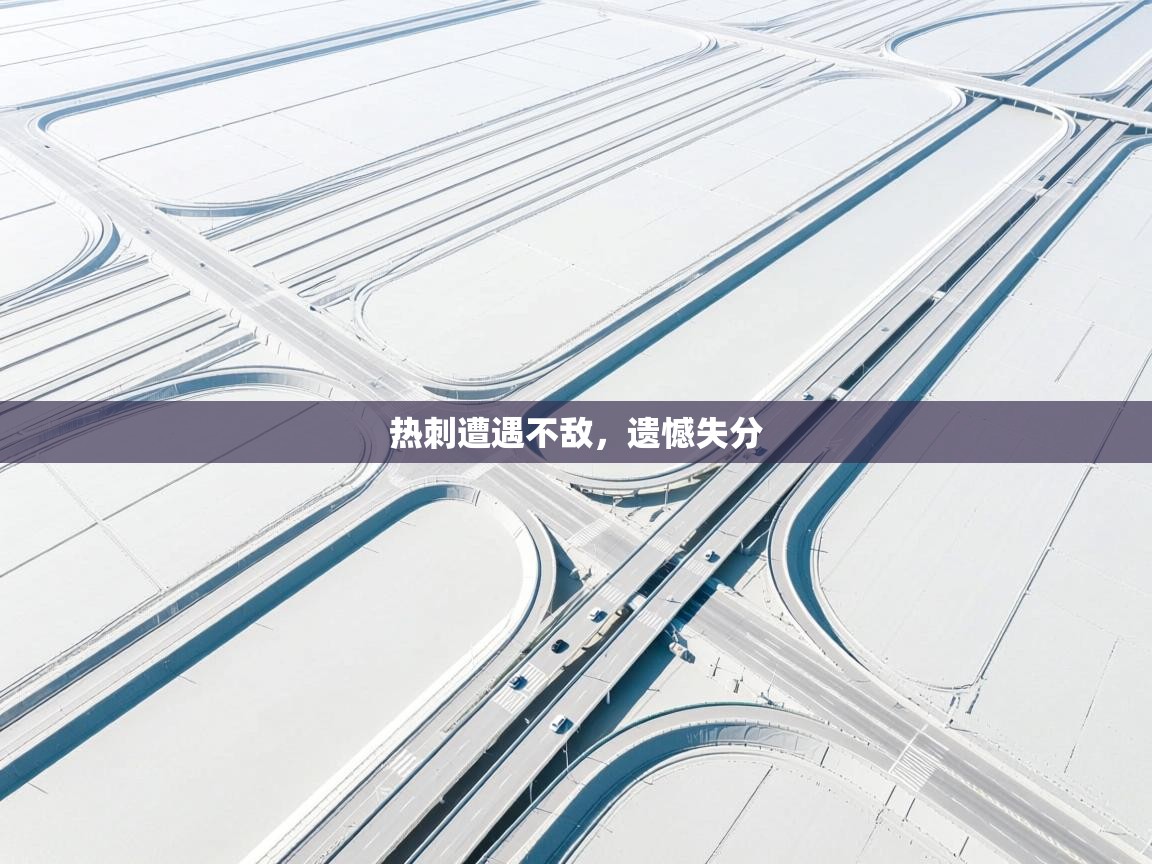 热刺遭遇不敌，遗憾失分  第2张