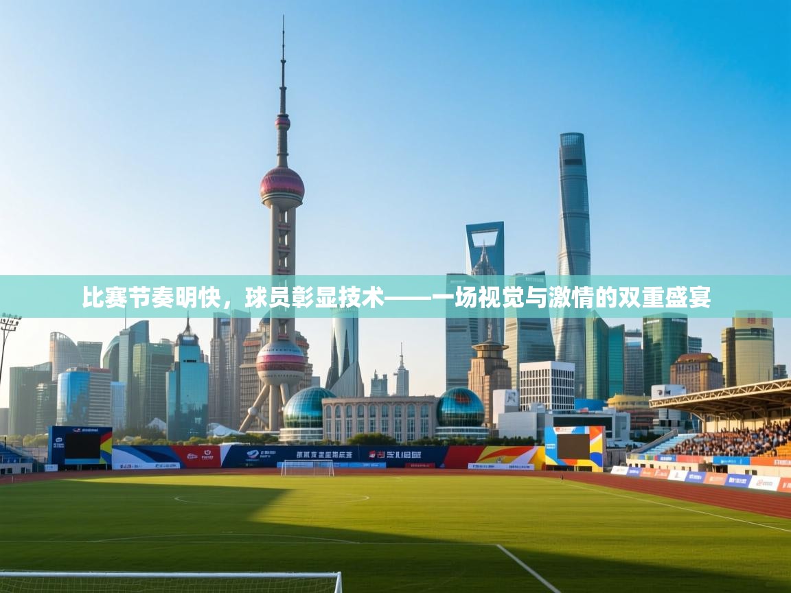 比赛节奏明快，球员彰显技术——一场视觉与激情的双重盛宴  第1张