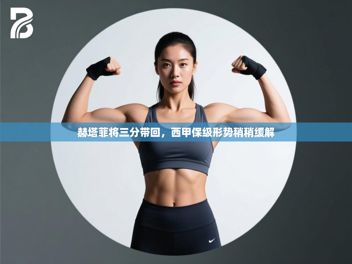 赫塔菲将三分带回,西甲保级形势稍稍缓解 第2张